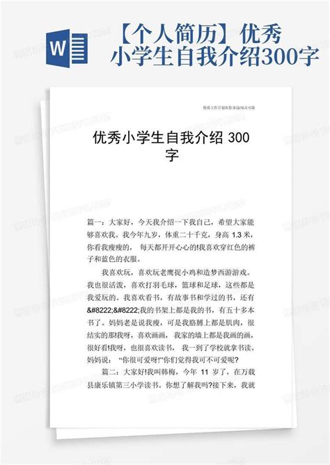 【个人简历】优秀小学生自我介绍300字Word模板下载_编号qebgdvyn_熊猫办公