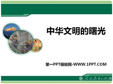 《中华文明的曙光》文明探源PPT - 第一PPT