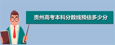 预计贵州2023年高考本科分数线是多少，附2023年本科线
