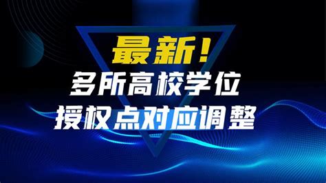 国务院学位委员会：完善博士、硕士学位授权点动态调整工作 —中国教育在线