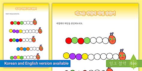 배고픈 애벌레 색깔 규칙 찾기 The Very Hungry Caterpillar Complete the Pattern Activity