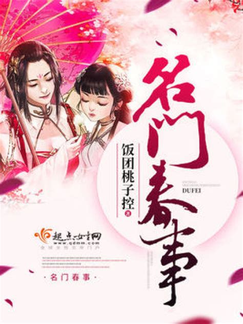 《名门春事》小说在线阅读-起点中文网