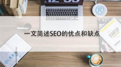 一文简述SEO的优点和缺点 - 重庆小潘seo博客