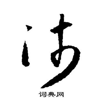 字:沛 (注音:ㄆㄟˋ,部首:水) | 《國語辭典》📘