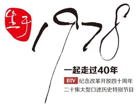 BTV财经频道: 20集大型纪录片《生于1978》 全面杀青_演播室