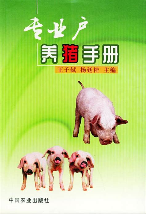 专业户养猪手册 - 搜狗百科