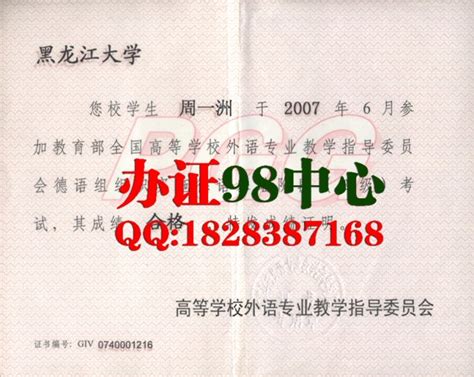 办证98中心 办德语专四证 黑龙江大学德语四级证书样本 - 办证【见证付款】QQ:1816226999