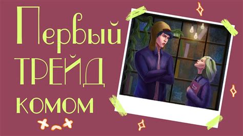 МОЙ ПЕРВЫЙ ТРЕЙД/КАК ХУДОЖНИКИ ОБМАНЫВАЮТ ДРУГ ДРУГА - YouTube