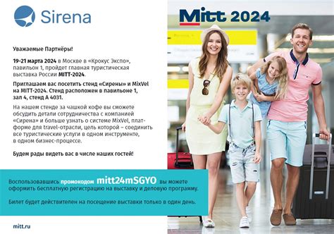 «Сирена» – участник MITT-2024 - Глобальная распределительная система ...