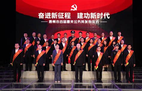 惠州市首届最美公务员发布仪式举行_惠州文明网