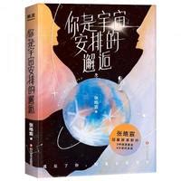 Books Kinokuniya: 你是宇宙安排的邂逅 / 张皓宸 (9787541160370)