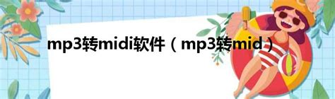 mp3转mid格式转换器官方下载_mp3转mid格式转换器3.0 Pro汉化版-PC下载网