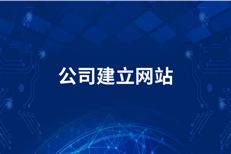 如何做公司官网（公司怎么建立网站）-8848SEO