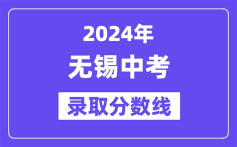 2024年无锡中考录取分数线一览表（含历年分数线）_学习力