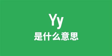YY语音_百度百科