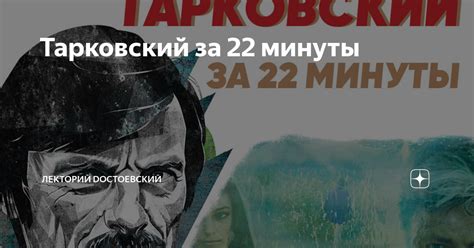 Тарковский за 22 минуты | Лекторий Dостоевский | Дзен