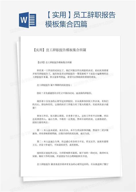 【实用】员工辞职报告集合四篇模板下载_报告_图客巴巴