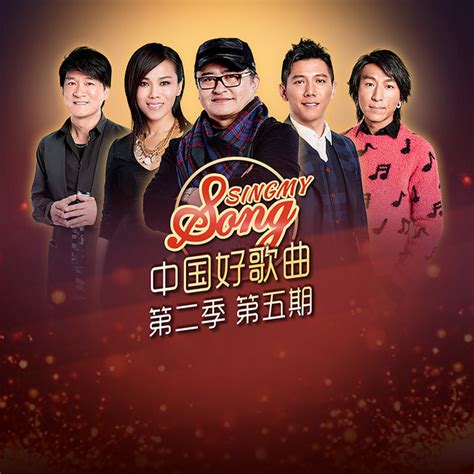 《中国好歌曲第二季》最新一期,全集完整版高清在线观看-2345综艺大全