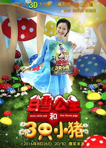 《白雪公主和三只小猪》将映 倪虹洁现身推荐-搜狐娱乐