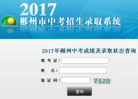 2017年湖南郴州中考成绩查询入口已开通