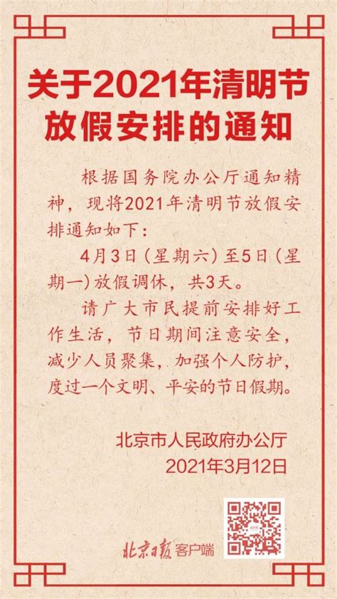 今年清明节放3天假 2021年清明放假安排通知共几天-闽南网