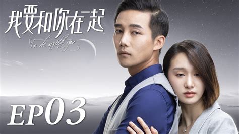 ENG SUB【To Be With You 我要和你在一起】EP03 | Starring: Chai Bi Yun, Sun Shao Long
