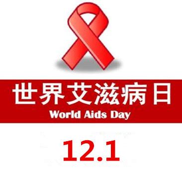 世界艾滋病日_百度百科