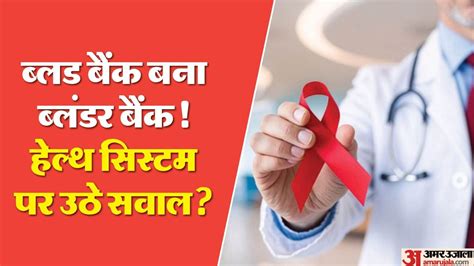 झारखंड में हेल्थ हॉरर: चार मासूमों को चढ़ा दिया संक्रमित रक्त, HIV ...