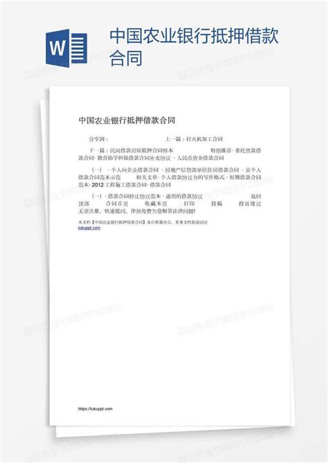中国农业银行抵押借款合同模板下载_合同_图客巴巴