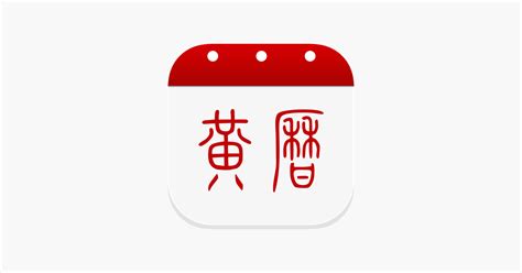 ‎App Store 上的“黄历-日历万年历黄历和天气”