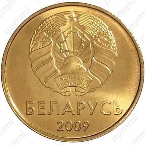 Цена 50 копеек 2009 года, регулярный чекан Беларуси [Беларусь]