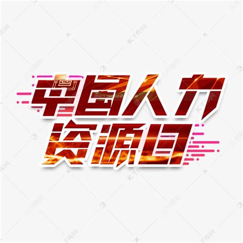 中国人力资源日创意艺术字设计艺术字设计图片-千库网