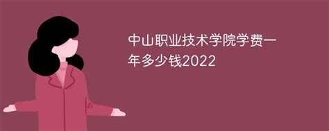 中山职业技术学院学费一年多少钱2023（2022收费标准）-新高考网