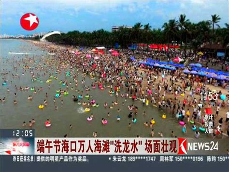 端午节海口万人海滩“洗龙水”场面壮观 东方大头条 160610_腾讯视频