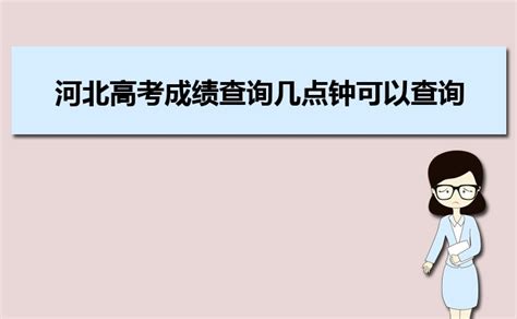 2023年河北高考成绩什么时候出来 附高考成绩的查询方式有几种_大风车考试网