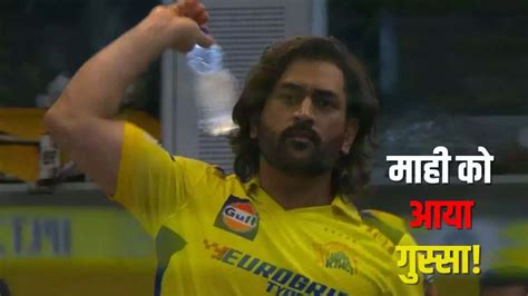 IPL 2024: कूल' MS Dhoni हुए गुस्‍से से 'लाल', कैमरामैन को ही बोतल ...
