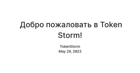 Добро пожаловать в Token Storm! — Teletype