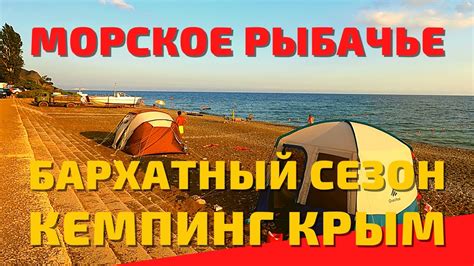 Крым путешествие #4 - Морское, Рыбачье. Отдых в Крыму - автокемпинг ...