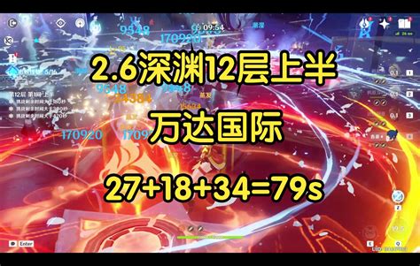 【原神】2.6深渊12层上半79秒，万达国际_哔哩哔哩bilibili_原神