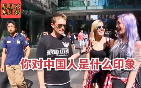 街头采访外国人：你对中国人有什么印象？他们吃狗油管评论_哔哩哔哩_bilibili