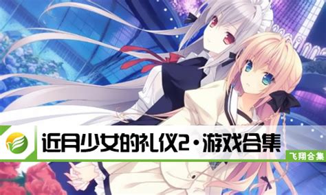 近月少女的礼仪（全语音合集完整版-Build.8958262+DLC）_零点发烧友