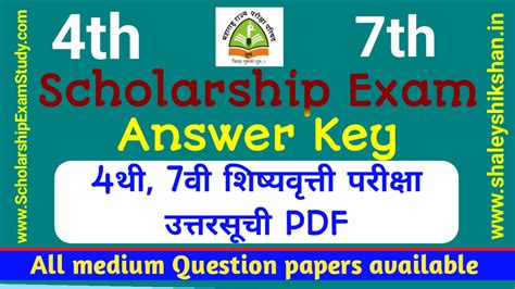 4थी व 7वी शिष्यवृत्ती परीक्षा एप्रिल 2026 उत्तरसूची | Scholarship Exam ...