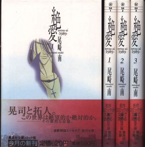 尾崎南 絶愛1989 文庫版 全3巻 セット | まんだらけ Mandarake