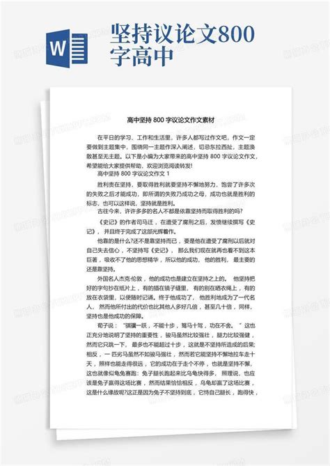 高中坚持800字议论文作文素材Word模板下载_编号qmyebdrx_熊猫办公