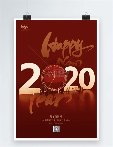 2020跨年元旦宣传海报模板素材-正版图片401664982-摄图网