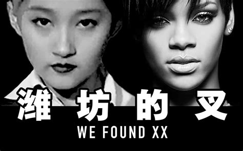 【潍坊的叉】关晓彤Ft.山东天后Rihanna - We Found XX_哔哩哔哩_bilibili