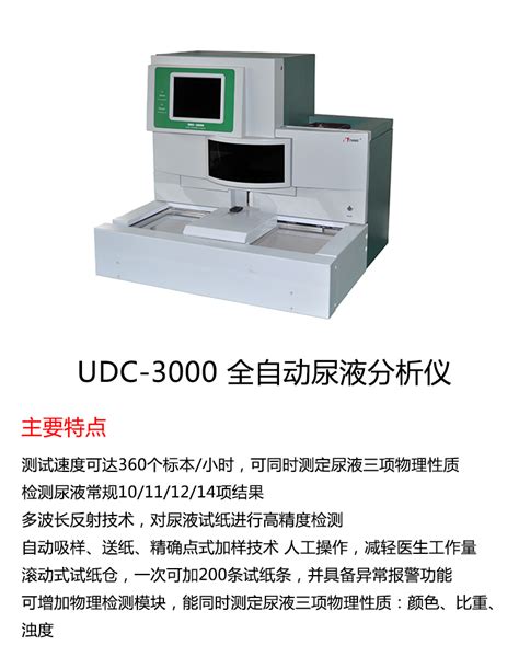 天海尿液分析仪UDC-3000|尿液分析仪|价格0元| 厂价直销天海尿液分析仪UDC-3000