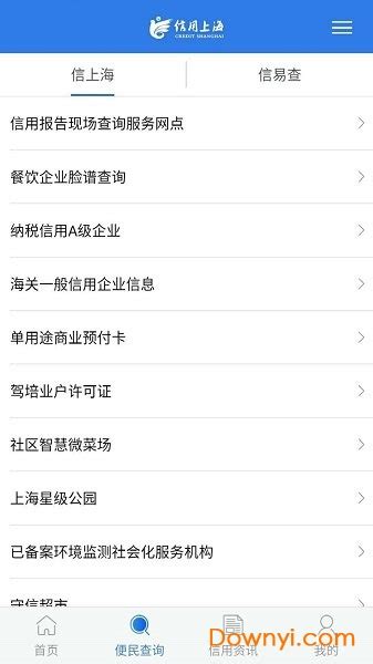 信用上海app下载-信用上海客户端下载v5.0.4 安卓版-当易网