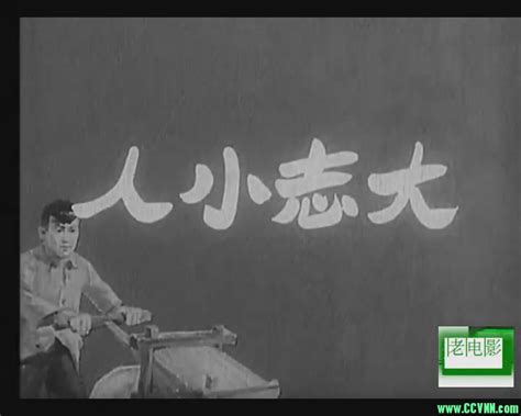 [50年代][人小志大][1959][浙江电影制片厂出品][清晰度一般][AVI] 383 MB[BT+磁力]_法海网络传媒