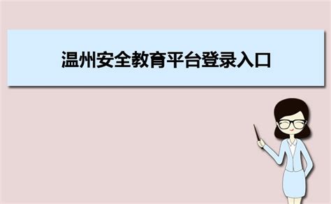 温州安全教育平台登录入口官网;https://wenzhou.xueanquan.com/_大风车考试网
